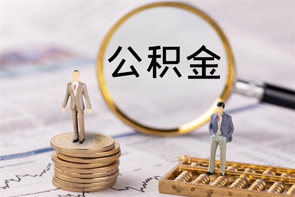 阳泉微信提取公积金秒到账（2020微信提取公积金步骤）