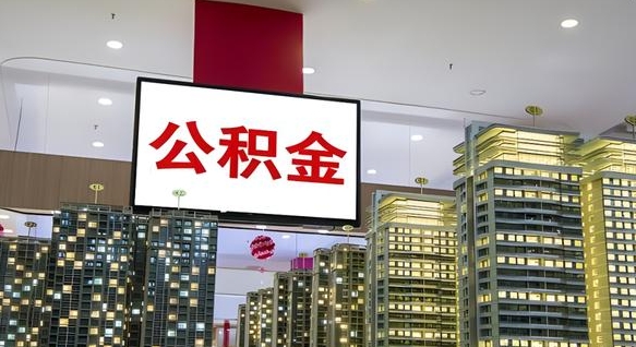 阳泉公积金只能打到本人卡上吗（公积金只能本人取出嘛）